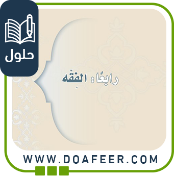 حل كتاب الفقه إسلامية 1م ف3